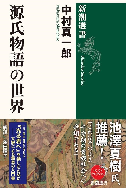 中村真一郎/源氏物語の世界 新潮選書