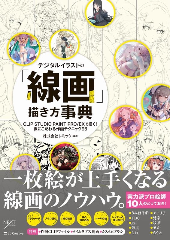 デジタルイラストの「線画」描き方事典 CLIP STUDIO PAINT PRO/EXで描く! 線にこだわる作画テクニ デジタルイラストの「線画」描き方事典 CLIP STUDIO PAINT PRO/EXで描く! 線にこだわる作画テクニ