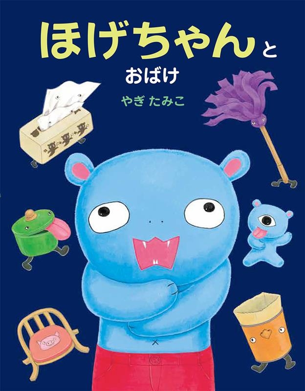 ほげちゃんとおばけ ほげちゃんとおばけ