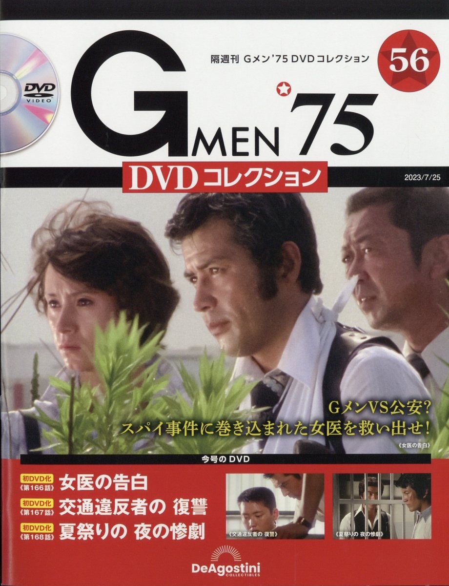 dショッピング |隔週刊 Gメン'75 DVDコレクション 2023年 7／25号 