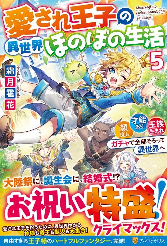 愛され王子の異世界ほのぼの生活 5 顔良し、才能あり、王族生まれ。ガチャで全部そろって異世界へ 愛され王子の異世界ほのぼの生活 5 顔良し、才能あり、王族生まれ。ガチャで全部そろって異世界へ
