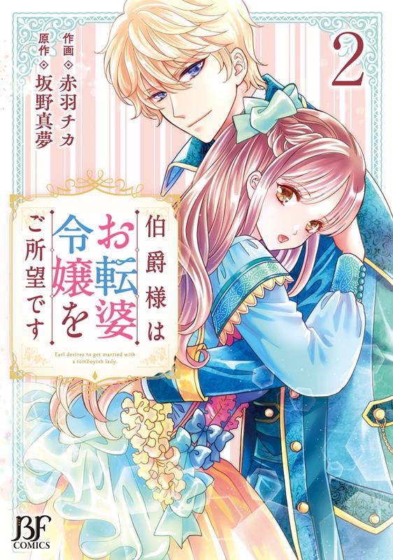 伯爵様はお転婆令嬢をご所望です 2 Berry's Fantasy COMICS あ 4-2 伯爵様はお転婆令嬢をご所望です 2 Berry's Fantasy COMICS あ 4-2