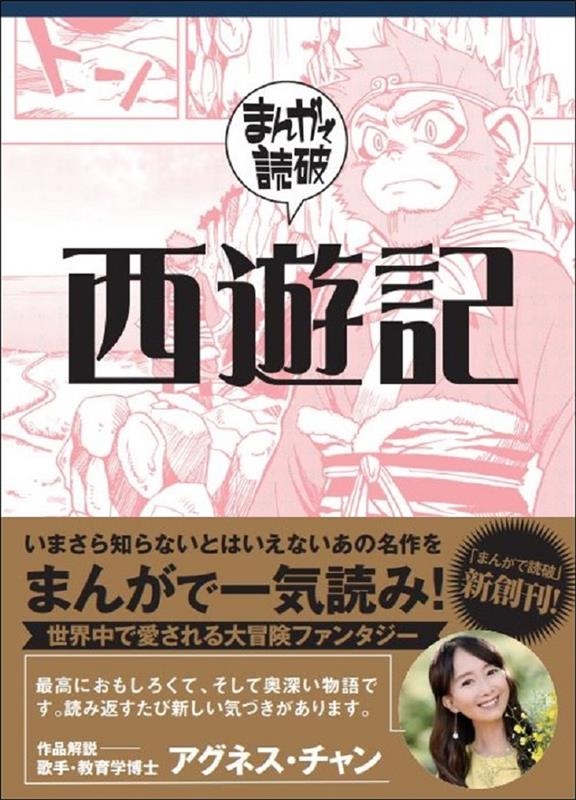 西遊記 まんがで読破 004