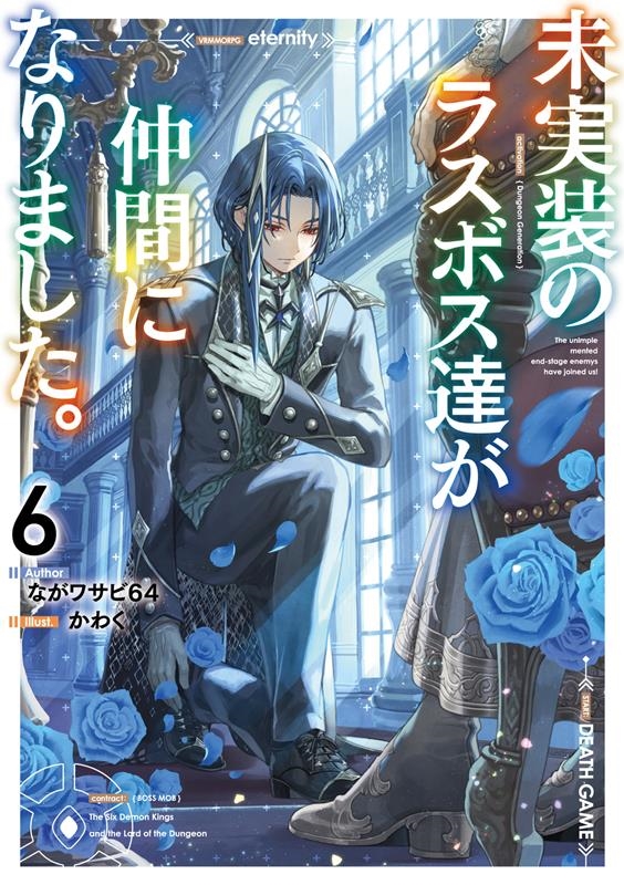 未実装のラスボス達が仲間になりました。 6 未実装のラスボス達が仲間になりました。 6