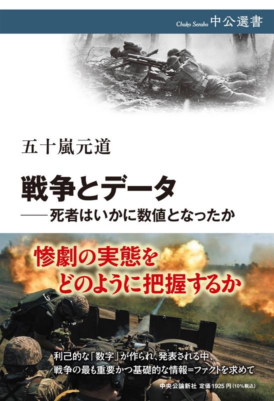 戦争とデータ 死者はいかに数値となったか 中公選書 139 戦争とデータ 死者はいかに数値となったか 中公選書 139