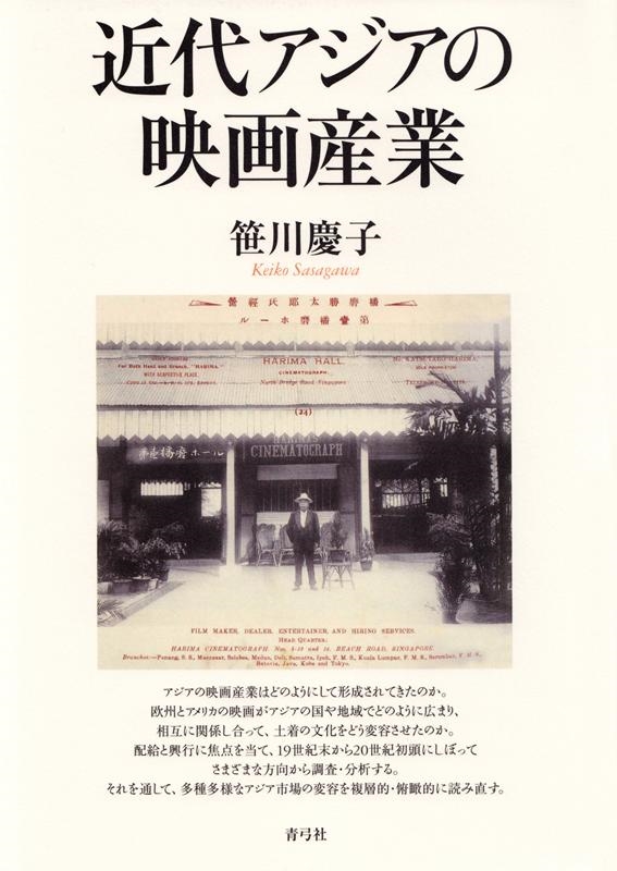 笹川慶子/近代アジアの映画産業