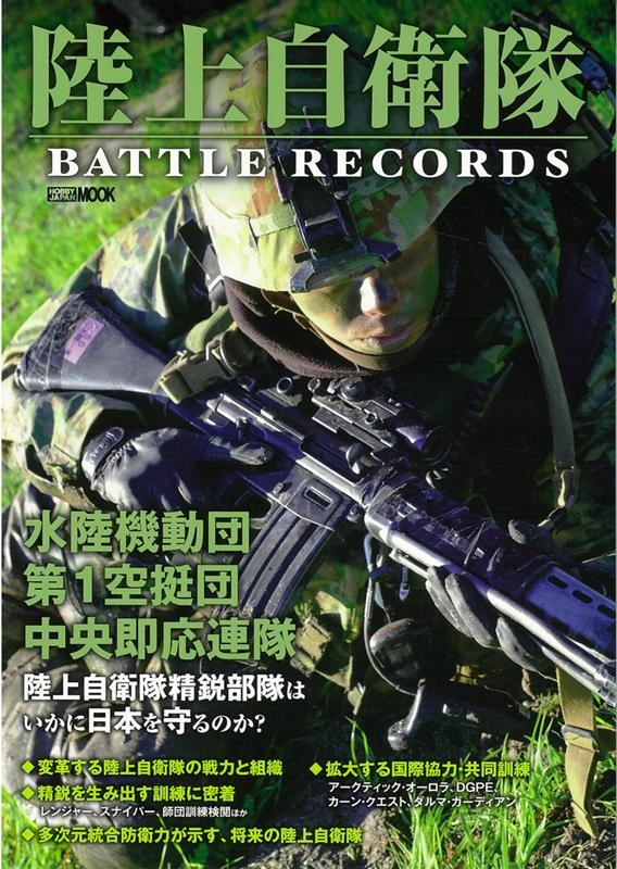 陸上自衛隊BATTLE RECORDS ホビージャパンMOOK 999