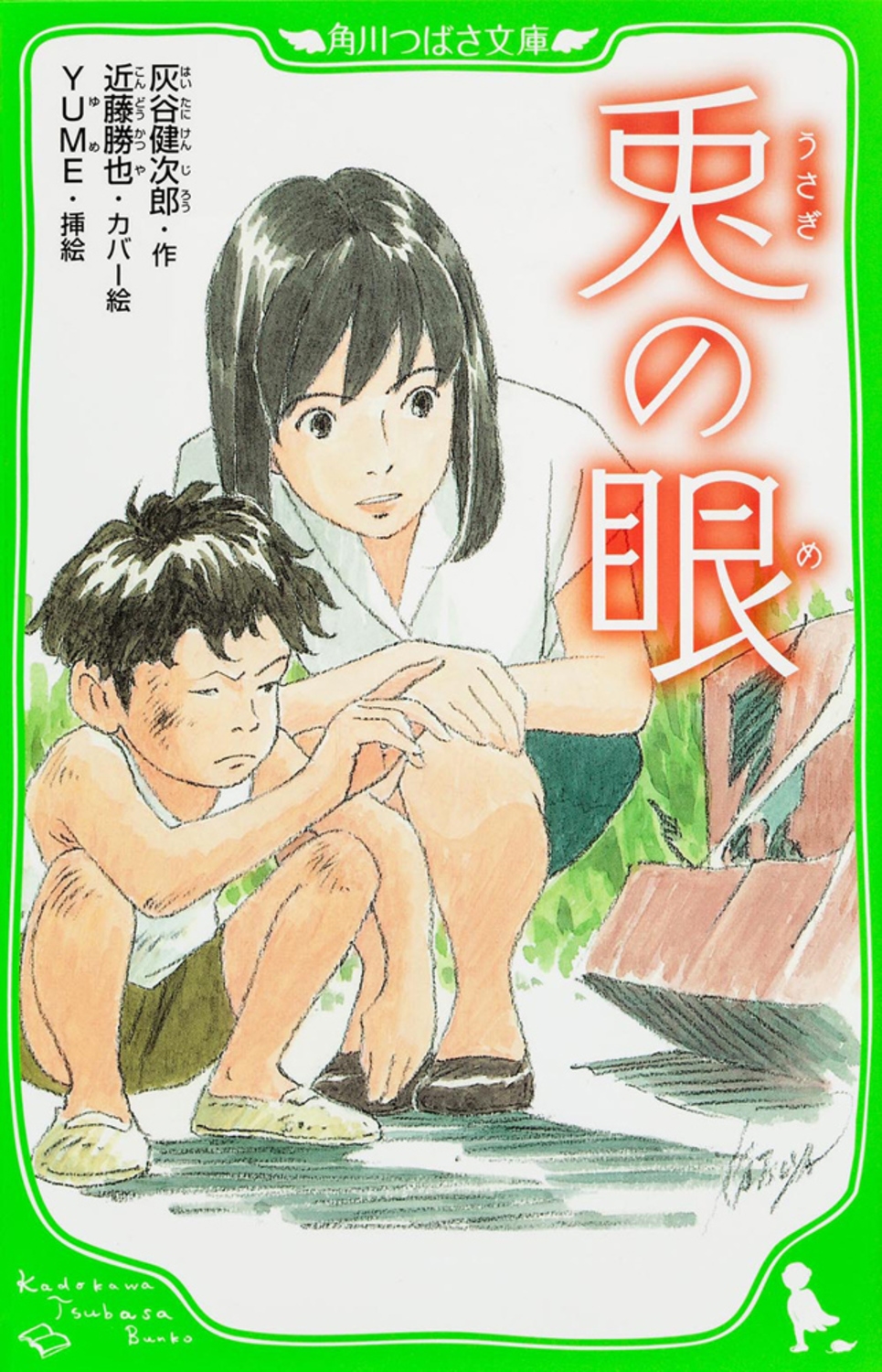 灰谷健次郎/兎の眼
