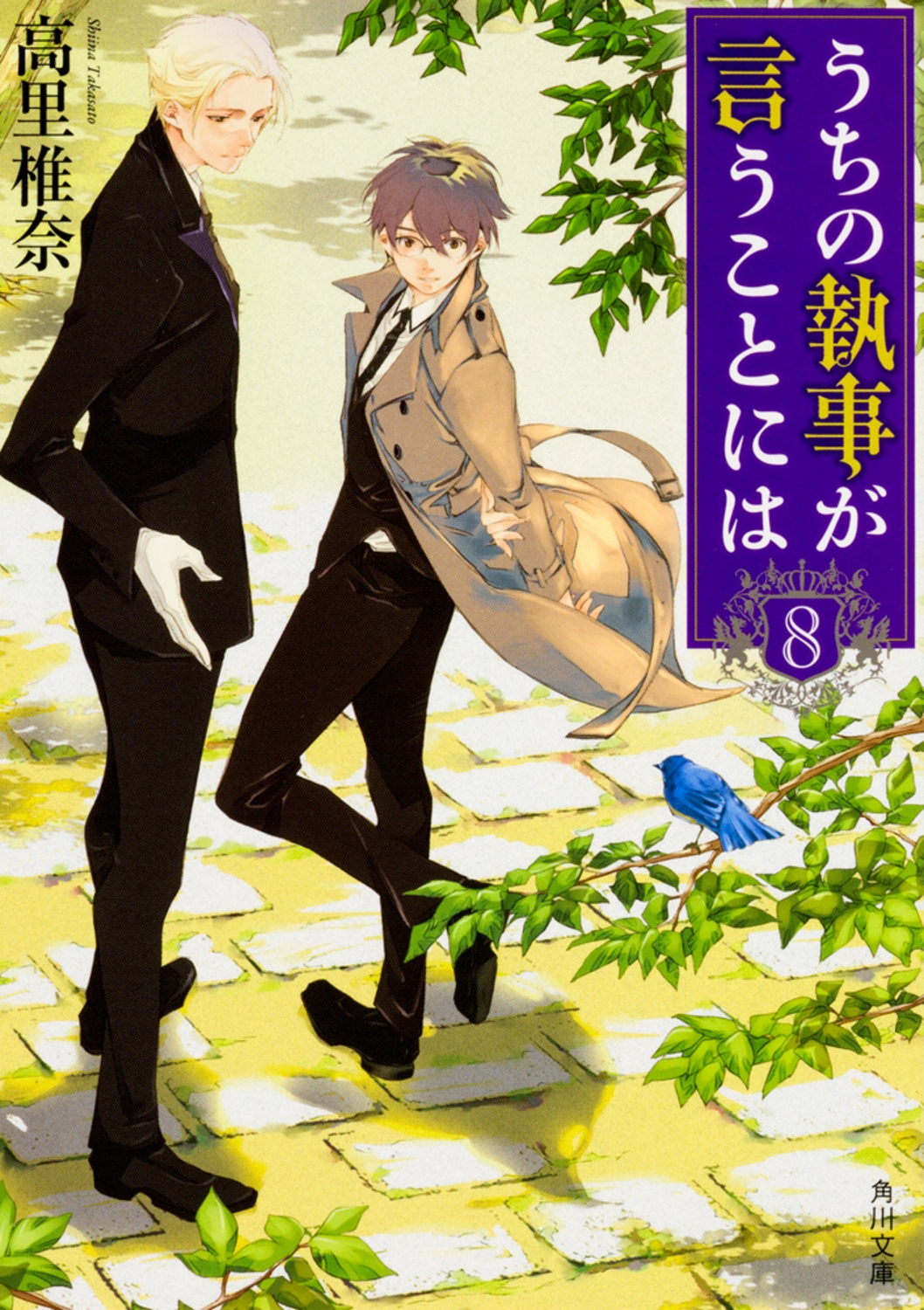 うちの執事が言うことには8