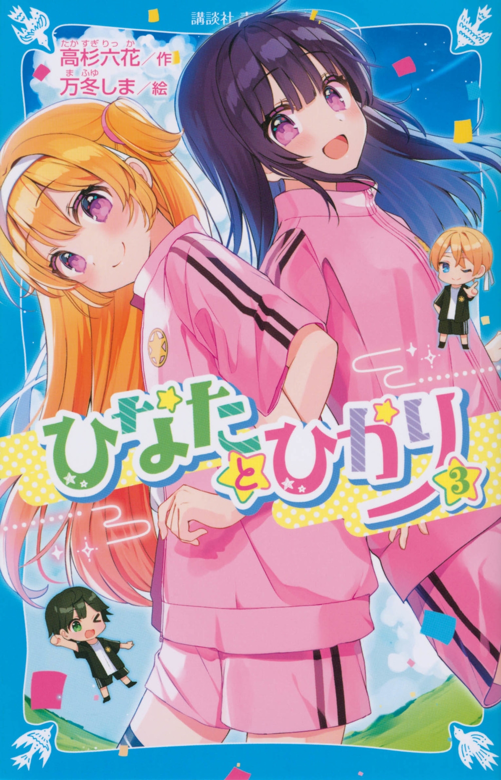 ひなたとひかり(3) 講談社青い鳥文庫