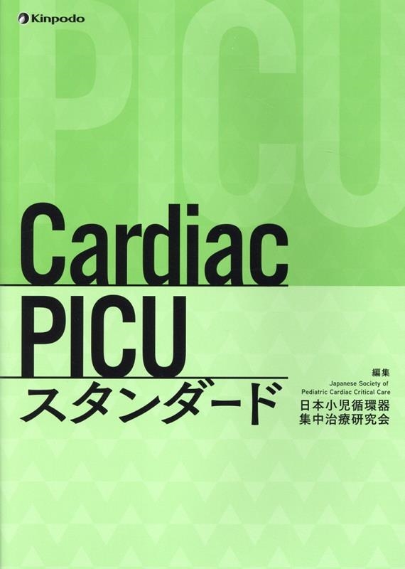 裁断済】Cardiac PICU スタンダード-eastgate.mk