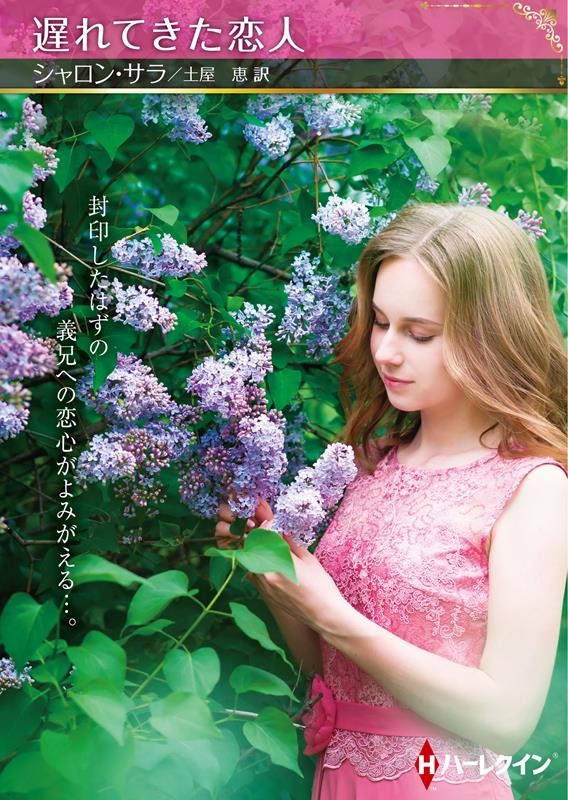 遅れてきた恋人 ハーレクインSP文庫 HQSP 361 遅れてきた恋人 ハーレクインSP文庫 HQSP 361