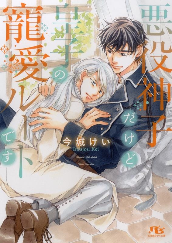 悪役神子だけど皇子の寵愛ルートです 幻冬舎ルチル文庫 い 5-9 悪役神子だけど皇子の寵愛ルートです 幻冬舎ルチル文庫 い 5-9