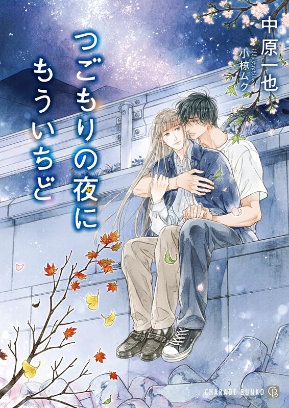 つごもりの夜にもういちど シャレード文庫 な 2-31 つごもりの夜にもういちど シャレード文庫 な 2-31