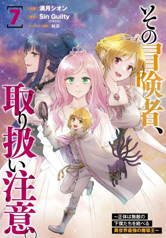 その冒険者、取り扱い注意。 7 正体は無敵の下僕たちを統べる異世界最強の魔導王 電撃コミックスNEXT N 381-07 その冒険者、取り扱い注意。 7 正体は無敵の下僕たちを統べる異世界最強の魔導王 電撃コミックスNEXT N 381-07