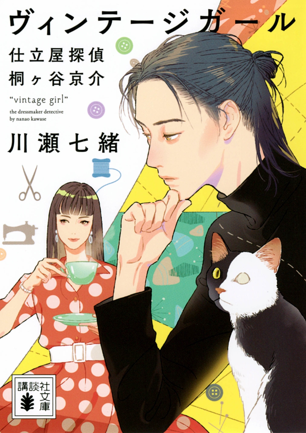 ヴィンテージガール 仕立屋探偵桐ヶ谷京介 講談社文庫