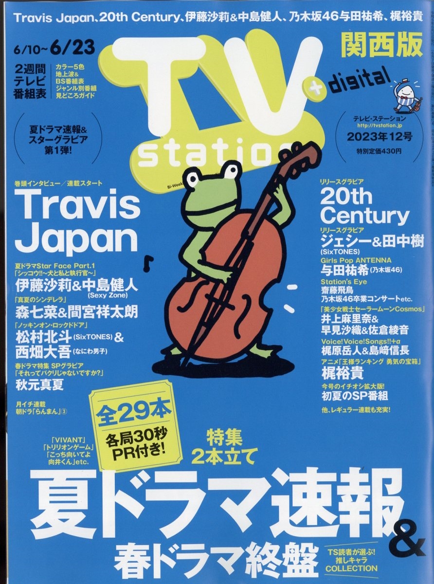 TV Station (テレビ・ステーション) 関西版 2023年 6/10号 [雑誌]