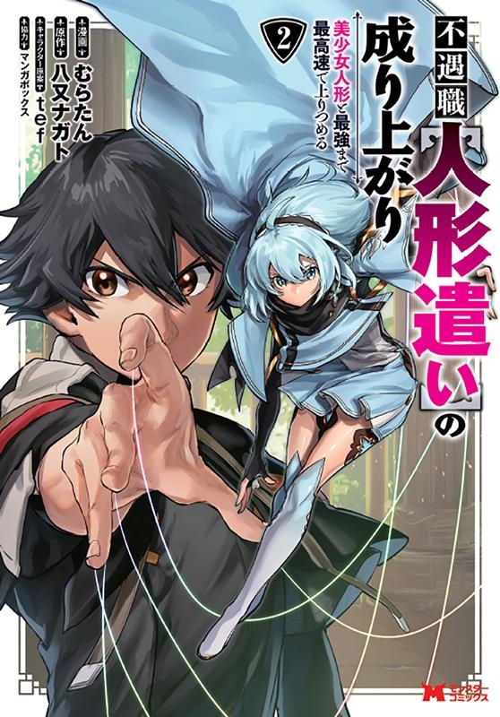 不遇職【人形遣い】の成り上がり 美少女人形と最強まで最高速で モンスターコミックス 不遇職【人形遣い】の成り上がり 美少女人形と最強まで最高速で モンスターコミックス