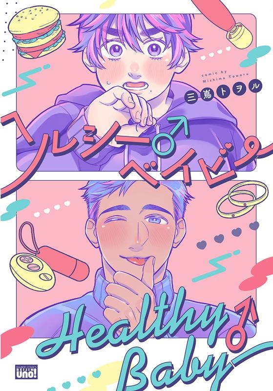 ヘルシー♂ベイビー バンブーコミックス 麗人uno!