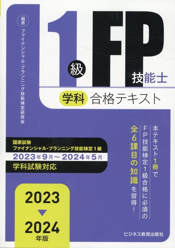 ファイナンシャル・プランニング技能検定研/1級FP技能士(学科)合格テキスト 2023-2024年版