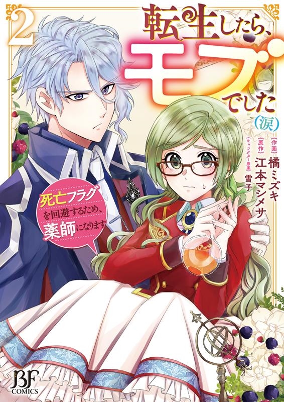 転生したら、モブでした(涙)~死亡フラグを回避するため、薬師 Berry's Fantasy COMICS た 2-2 転生したら、モブでした(涙)~死亡フラグを回避するため、薬師 Berry's Fantasy COMICS た 2-2