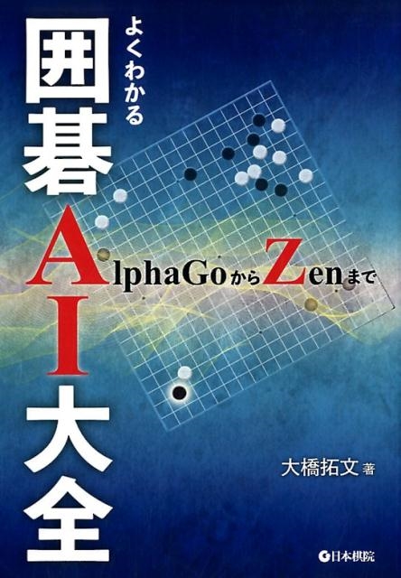 TOWER RECORDS ONLINE㤨綶ʸ/褯狼ϸAI AlphaGoZenޤ[9784818206625]פβǤʤ2,640ߤˤʤޤ