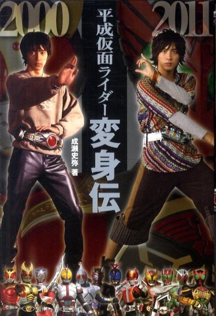 成瀬史弥/平成仮面ライダー変身伝[9784862550934]