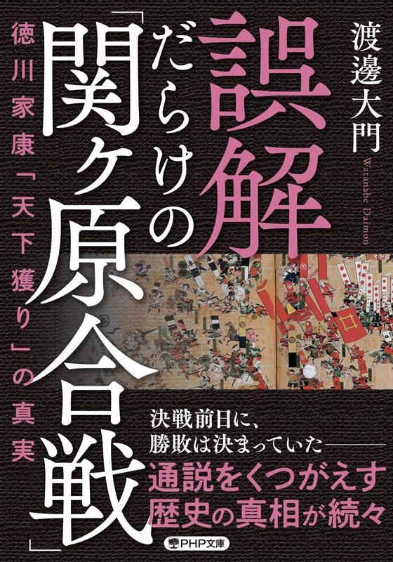 誤解だらけの「関ヶ原合戦」 徳川家康「天下獲り」の真実 PHP文庫 わ 24-1 誤解だらけの「関ヶ原合戦」 徳川家康「天下獲り」の真実 PHP文庫 わ 24-1