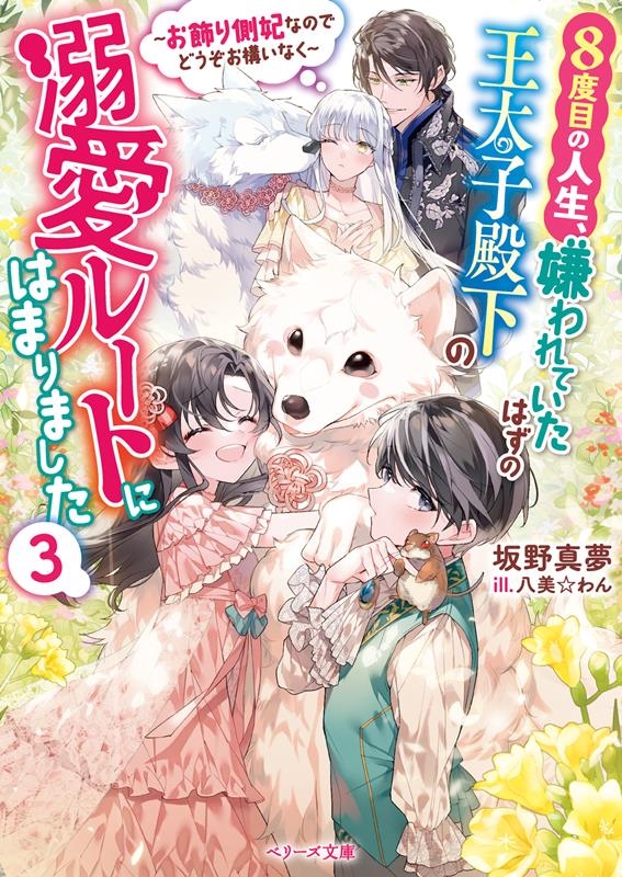 8度目の人生、嫌われていたはずの王太子殿下の溺愛ルートにはま お飾り側妃なのでどうぞお構いなく ベリーズ文庫 Iさ 1-5 8度目の人生、嫌われていたはずの王太子殿下の溺愛ルートにはま お飾り側妃なのでどうぞお構いなく ベリーズ文庫 Iさ 1-5