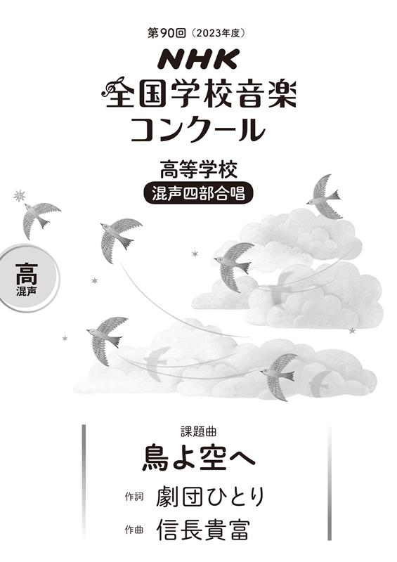 第90回(2023年度) NHK全国学校音楽コンクール課題曲 第90回(2023年度) NHK全国学校音楽コンクール課題曲