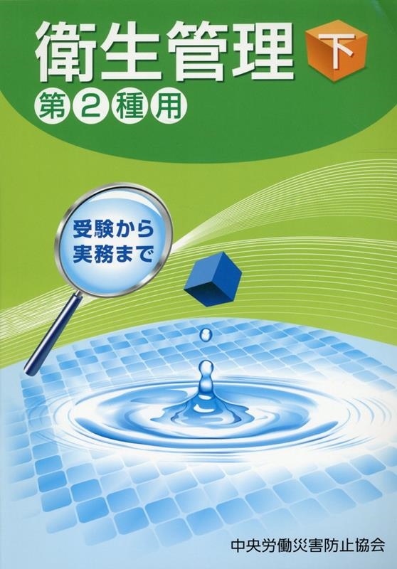 中央労働災害防止協会/受験から実務まで衛生管理第2種用 下 第13版