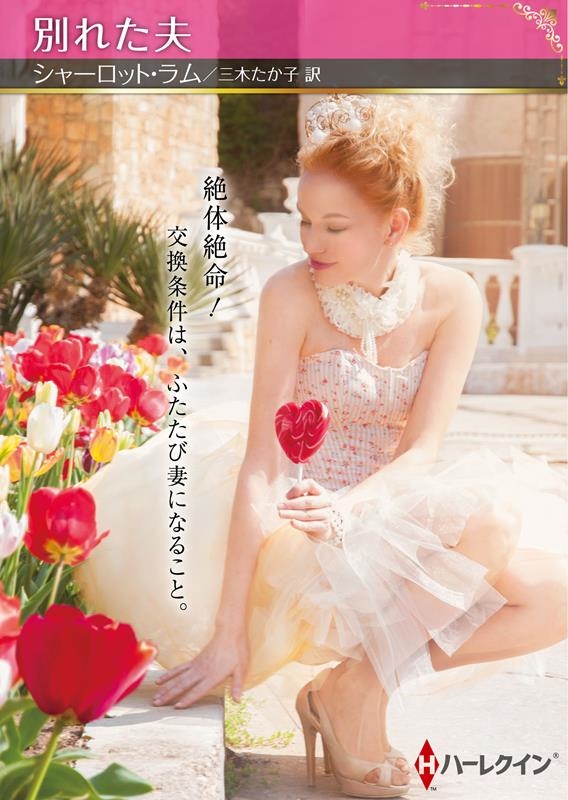 別れた夫 ハーレクインSP文庫 HQSP 362 別れた夫 ハーレクインSP文庫 HQSP 362