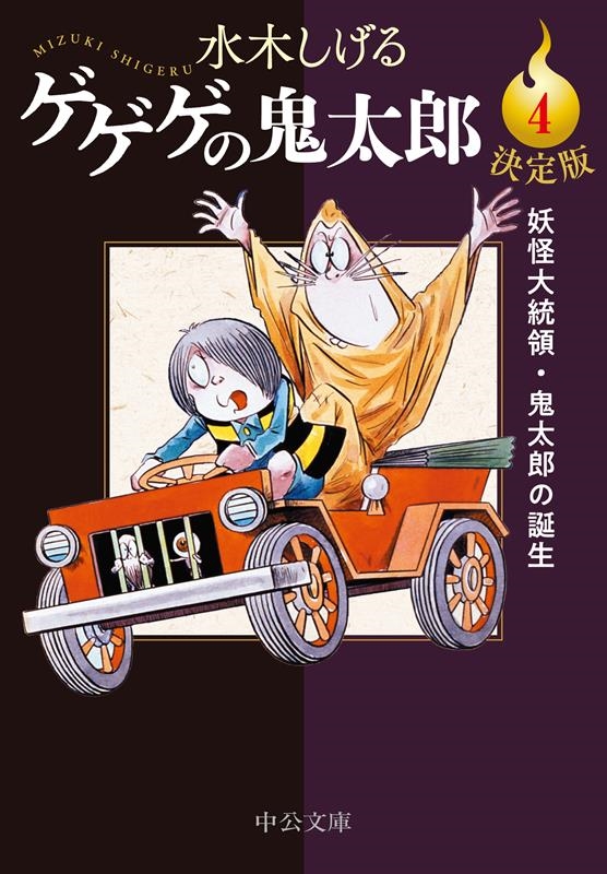 水木しげる/決定版ゲゲゲの鬼太郎 4 妖怪大統領・鬼太郎の誕生 中公