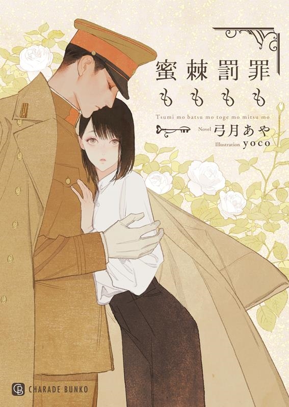 罪も罰も棘も蜜も シャレード文庫 ゆ 5-9 罪も罰も棘も蜜も シャレード文庫 ゆ 5-9