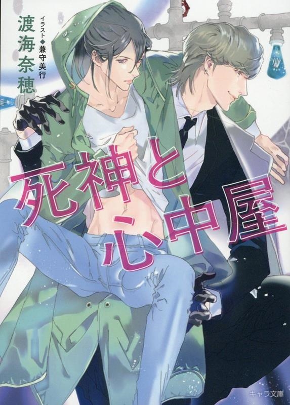 死神と心中屋 キャラ文庫 わ 1-11 死神と心中屋 キャラ文庫 わ 1-11