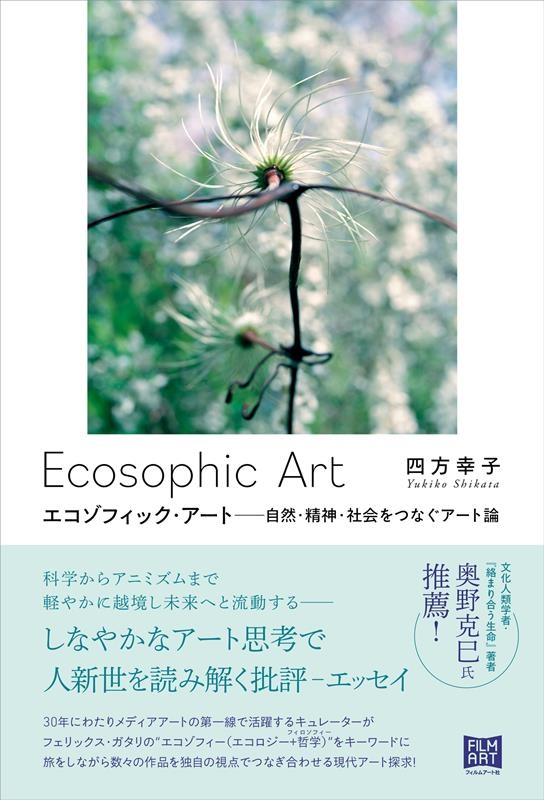 四方幸子/エコゾフィック・アート 自然・精神・社会をつなぐアート論