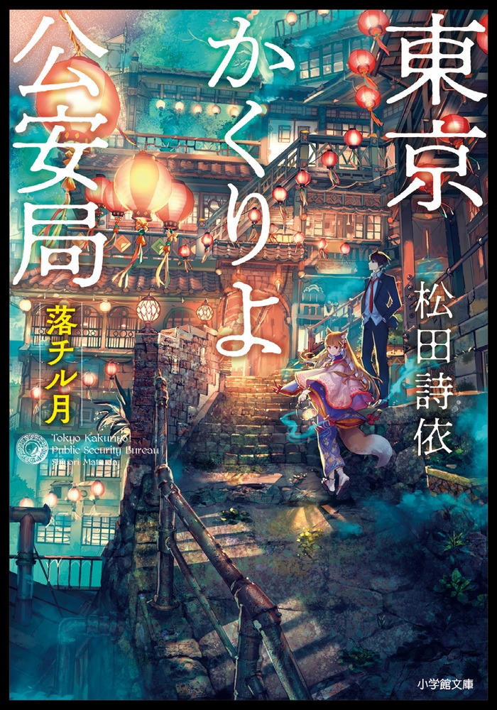 東京かくりよ公安局 落チル月 小学館文庫 Cま 1-3