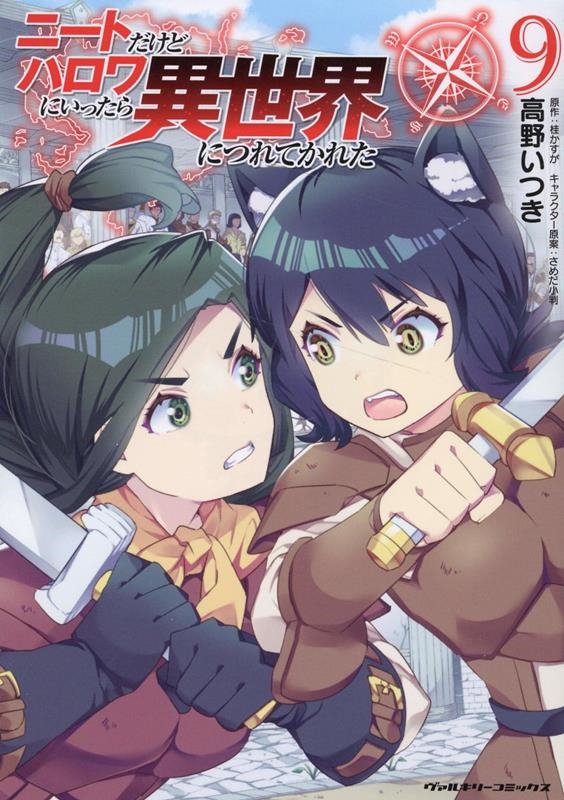ニートだけどハロワにいったら異世界につれてかれた 9 ヴァルキリーコミックス ニートだけどハロワにいったら異世界につれてかれた 9 ヴァルキリーコミックス