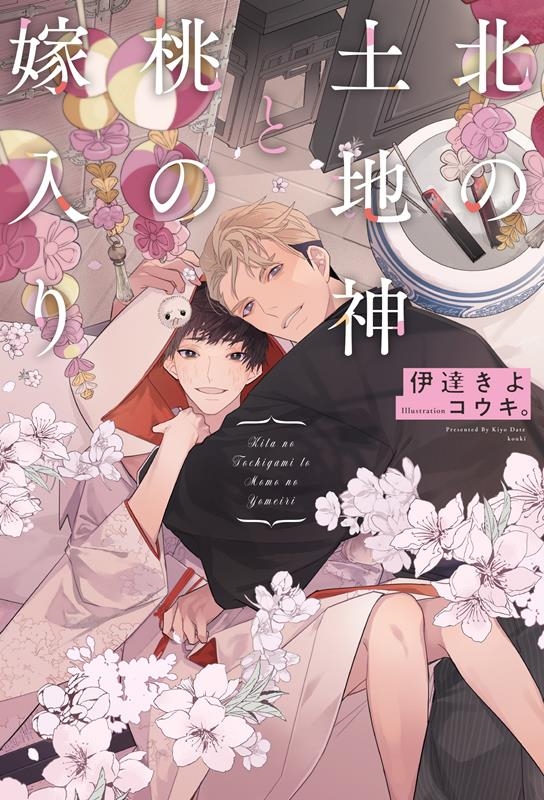 北の土地神と桃の嫁入り 北の土地神と桃の嫁入り
