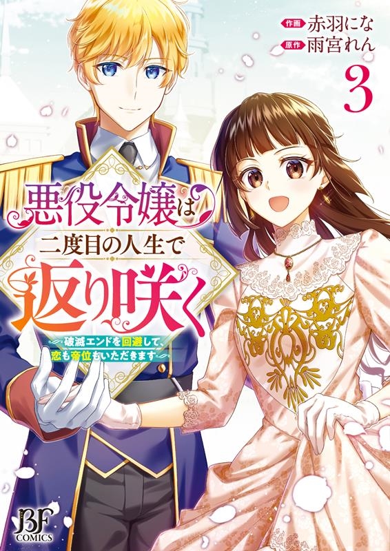 悪役令嬢は二度目の人生で返り咲く~破滅エンドを回避して、恋も Berry's Fantasy COMICS あ 2-3 悪役令嬢は二度目の人生で返り咲く~破滅エンドを回避して、恋も Berry's Fantasy COMICS あ 2-3