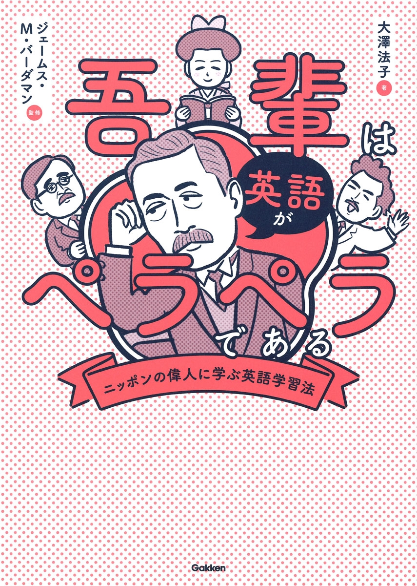 吾輩は英語がペラペラである ニッポンの偉人に学ぶ英語学習法 吾輩は英語がペラペラである ニッポンの偉人に学ぶ英語学習法