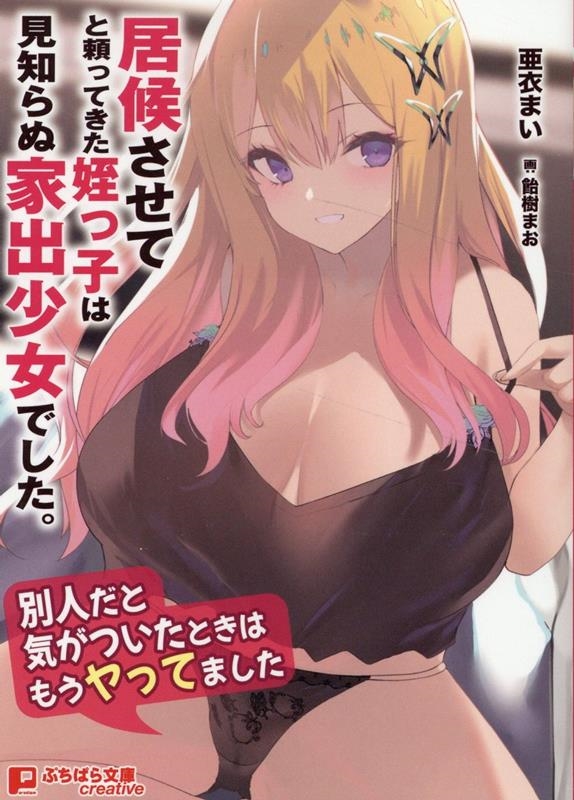 居候させてと頼ってきた姪っ子は見知らぬ家出少女でした。 ぷちぱら文庫Creative 307 居候させてと頼ってきた姪っ子は見知らぬ家出少女でした。 ぷちぱら文庫Creative 307