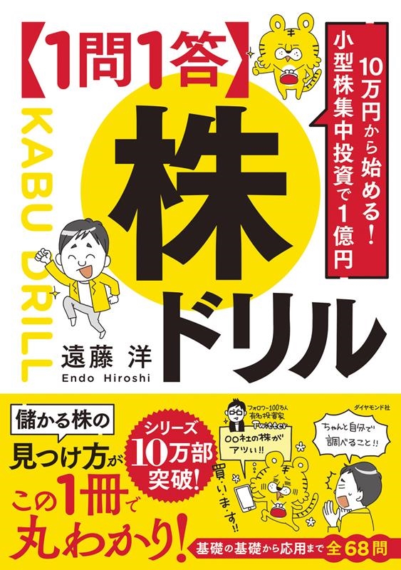 10万円から始める!小型株集中投資で1億円【1問1答】株ドリ 10万円から始める!小型株集中投資で1億円【1問1答】株ドリ
