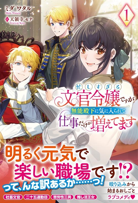 忙しすぎる文官令嬢ですが無能殿下に気に入られて仕事だけが増え アリアンローズ