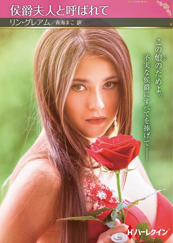 侯爵夫人と呼ばれて ハーレクインSP文庫 HQSP 363 侯爵夫人と呼ばれて ハーレクインSP文庫 HQSP 363