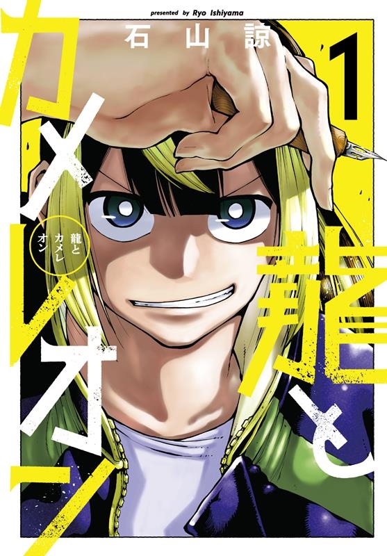 龍とカメレオン 1 ガンガンコミックスJOKER