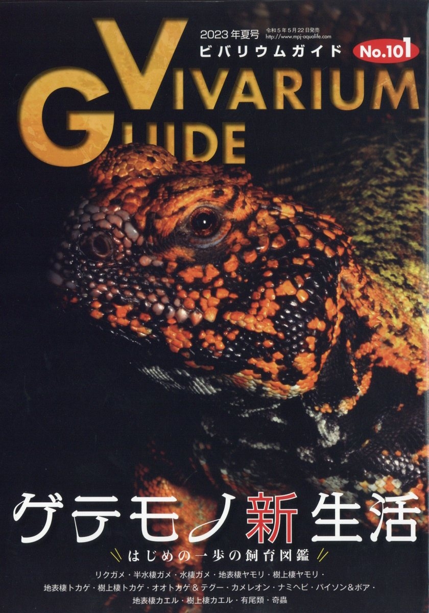 ビバリウムガイド 2023年 06月号 [雑誌]