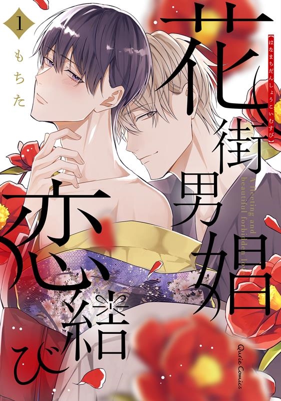 花街男娼恋結び 1 Qurie Comics