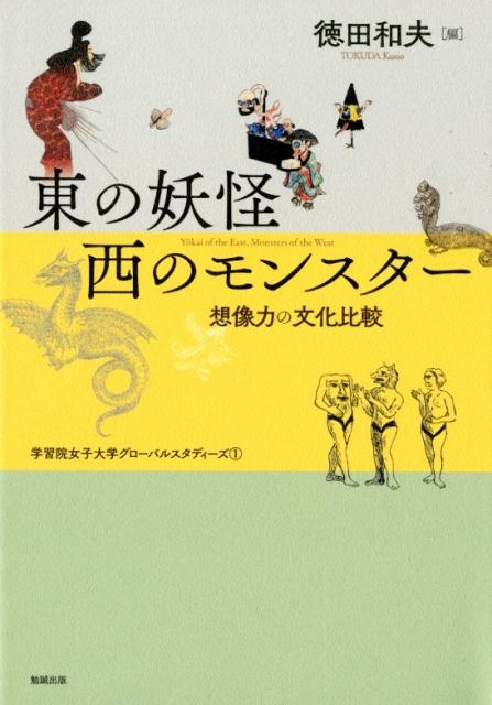 徳田和夫/東の妖怪・西のモンスター 想像力の文化比較 学習院