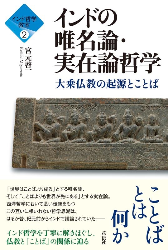 宮元啓一/インドの唯名論・実在論哲学 大乗仏教の起源とことば インド